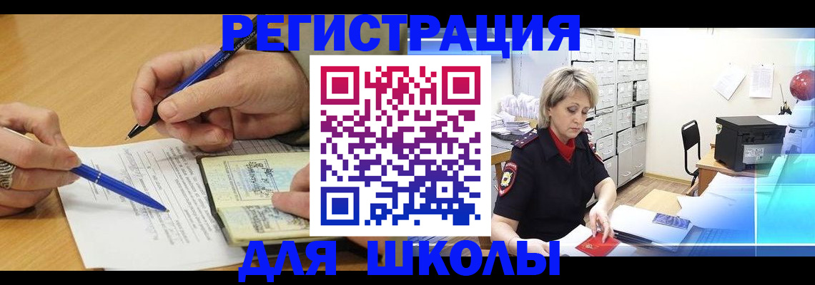 прописка для школы в Коврове
